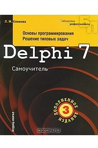 Книга Delphi 7. Основы программирования. Решение типовых задач. Самоучитель