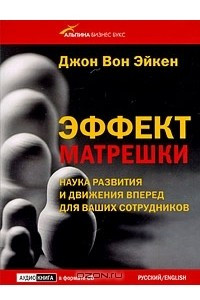 Книга Эффект матрешки