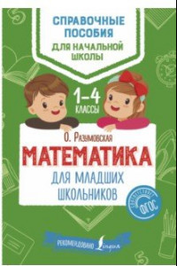 Книга Математика для младших школьников. 1-4 классы. ФГОС