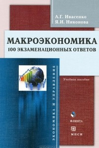 Книга Макроэкономика. 100 экзаменационных ответов