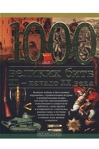 Книга 1000 великих битв. XI - начало XX века