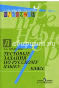 Книга Русский язык. 7 класс. Тестовые задания