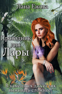 Книга Проводник для Лары