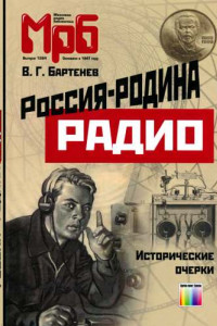 Книга Россия – родина радио