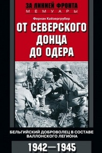 Книга От Северского Донца до Одера. Бельгийский доброволец в составе валлонского легиона. 1942-1945