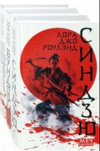 Книга Меч самурая. Комплект из 3 книг
