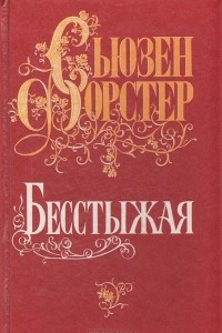 Книга Бесстыжая