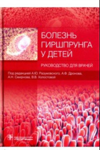 Книга Болезнь Гиршпрунга у детей. Руководство