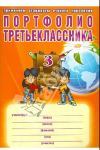 Книга Портфолио третьеклассника. ФГОС (+ папка)