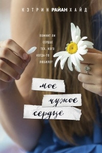 Книга Мое чужое сердце