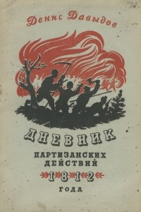 Книга Дневник партизанских действий 1812 года
