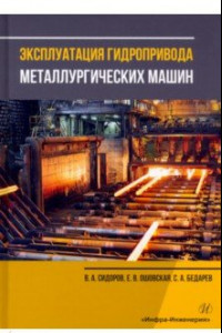 Книга Эксплуатация гидропривода металлургических машин. Учебное пособие