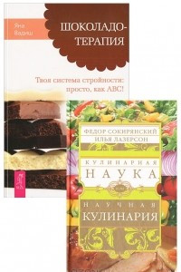 Книга Ф. Сокирянский, И. Лазерсон. Кулинарная наука. Яна Вадиш. Шоколадотерапия