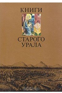 Книга Книги старого Урала