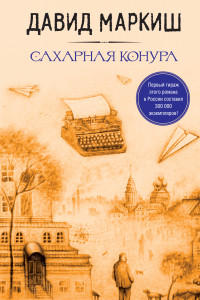 Книга Большая литература Давида Маркиша