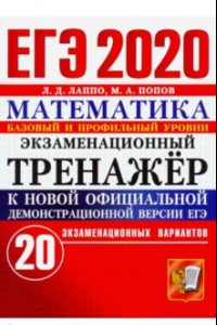 Книга ЕГЭ 2020 Математика. Экзаменационный тренажёр. 20 вариантов. Базовый и профильный уровни