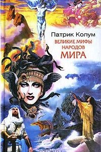 Книга Великие мифы народов мира