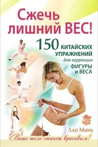 Книга Сжечь лишний вес. 150 китайских упражнений для коррекции фигуры и веса