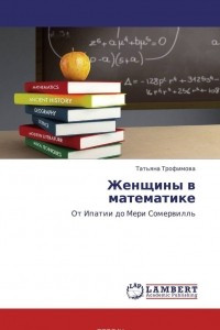 Книга Женщины в математике