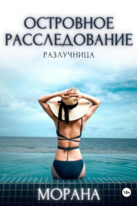 Книга Островное расследование. Разлучница