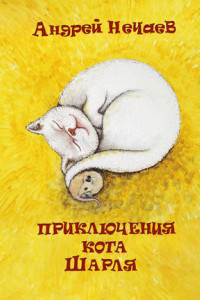 Книга Приключения кота Шарля