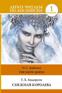 Книга Снежная королева. Уровень 1
