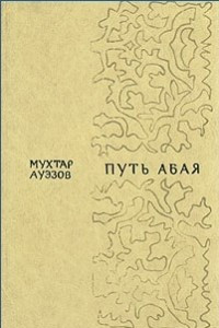 Книга Путь Абая. В двух томах. Том 1