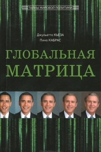 Книга Глобальная матрица