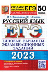Книга ЕГЭ 2023 Русский язык. 50 вариантов. Типовые варианты экзаменационных заданий