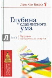 Книга Глубина славянского ума. Буддизм в вопросах и ответах. Том 1