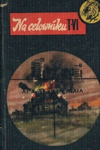 Книга Na celowniku T-VI