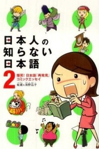 Книга Nihonjin no shiranai Nihongo II (The Japanese the Japanese don't know II, Volume 2)