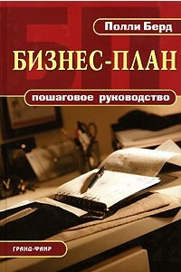 Книга Бизнес-план. Пошаговое руководство