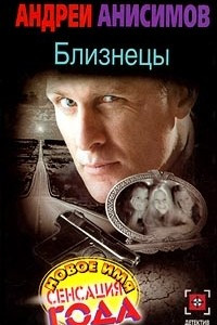 Книга Близнецы