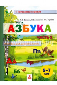 Книга Азбука. Пособие для дошкольников 5-7 лет. В двух частях. Часть 2