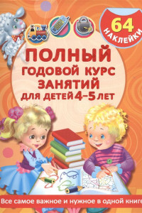Книга Полный годовой курс занятий для детей 4-5 года с наклейками