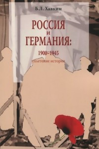 Книга Россия и Германия. 1900-1945. Сплетение истории