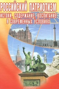 Книга Российский патриотизм. Истоки, содержание, воспитание в современных условиях