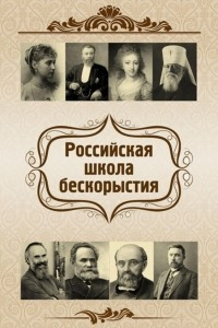 Книга Российская школа бескорыстия
