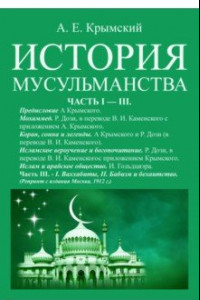 Книга История мусульманства (3 части в одной книге)