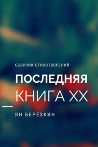 Книга ПОСЛЕДНЯЯ КНИГА ХХ