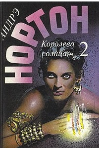 Книга Королева Солнца - 2