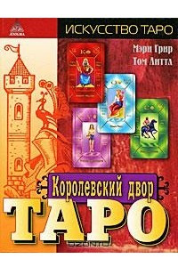 Книга Королевский двор Таро