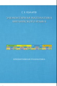Книга Элементарная математика английского языка