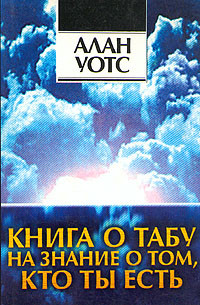 Книга Книга о табу на знание о том, кто ты