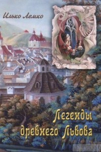 Книга Легенды древнего Львова