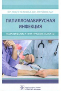 Книга Папилломавирусная инфекция. Теоретические и практические аспекты