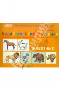 Книга Дидактический материал для развития лексико-грамматических категорий у детей 5-7 лет. Животные