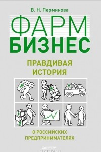 Книга Фармбизнес. Правдивая история о российских предпринимателях