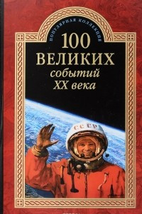 Книга 100 великих событий ХХ века